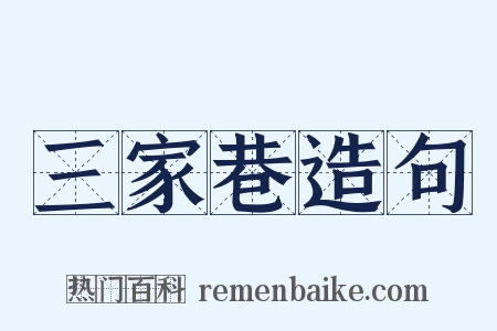 三家巷造句是什么意思的图片